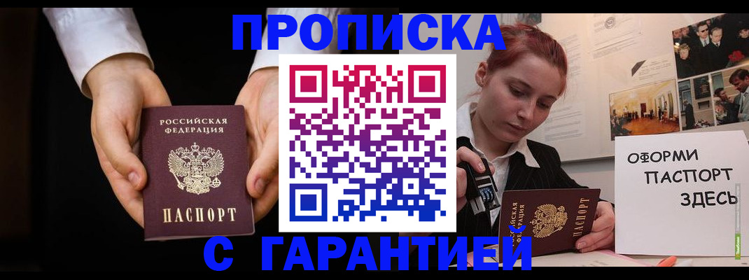 прописка для работы в Адыгее